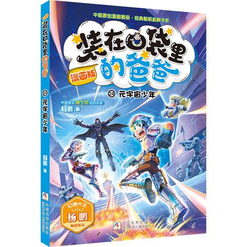 漫画版装在口袋里的爸爸:元宇宙少年