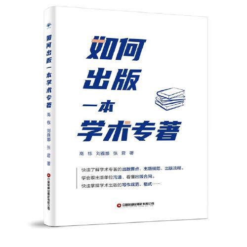 如何出版一本學(xué)術(shù)專著