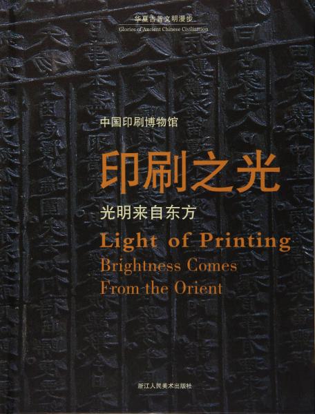 印刷之光：光明来自东方 中国印刷博物馆/华夏古昔文明漫步