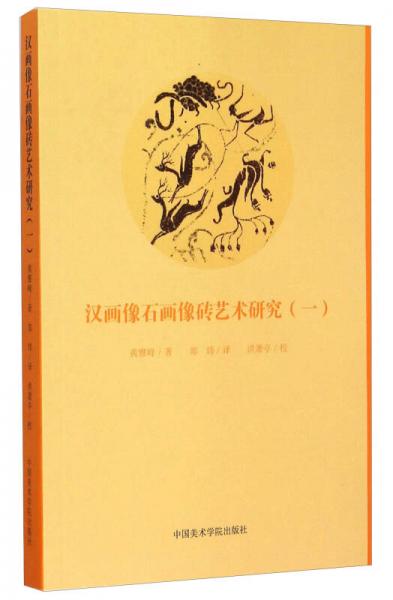 漢畫像石畫像磚藝術(shù)研究