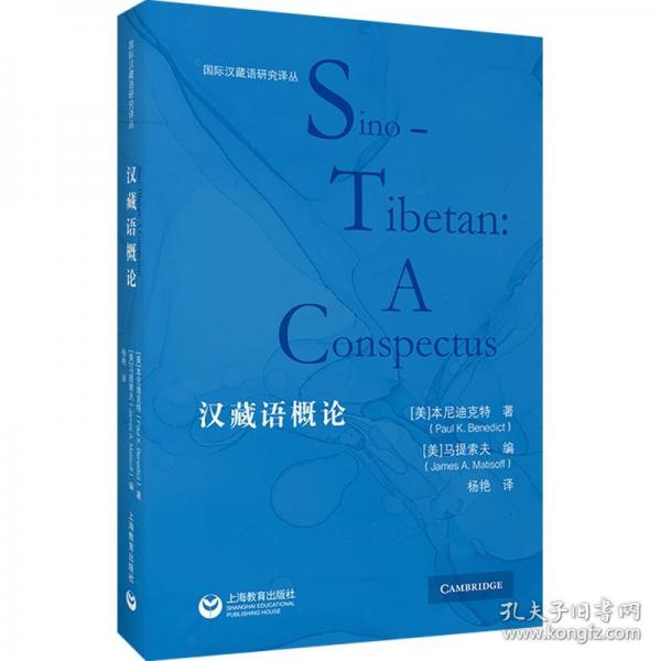 国际汉藏语研究译丛：汉藏语概论