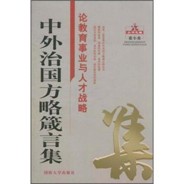 中外治國方略箴言集：論教育事業(yè)與人才戰(zhàn)略