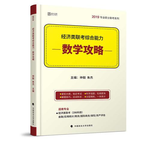 2019经济类联考综合能力·数学攻略