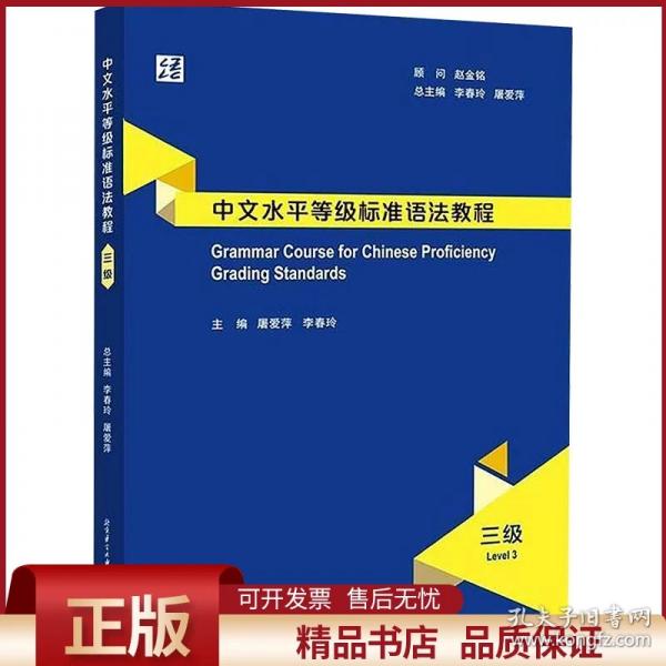 中文水平等级标准语法教程（三级）