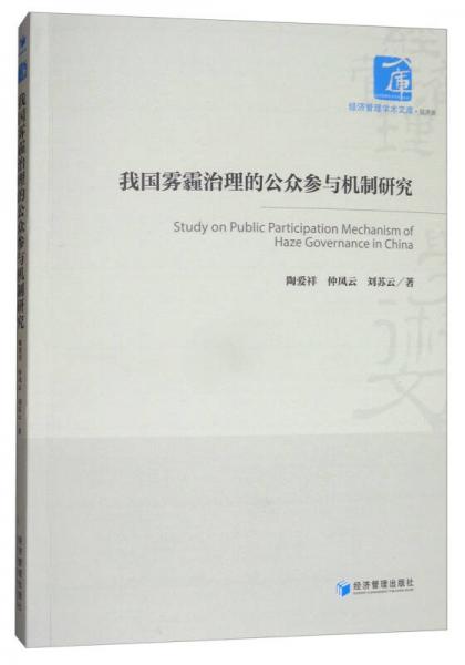 我國霧霾治理的公眾參與機制研究