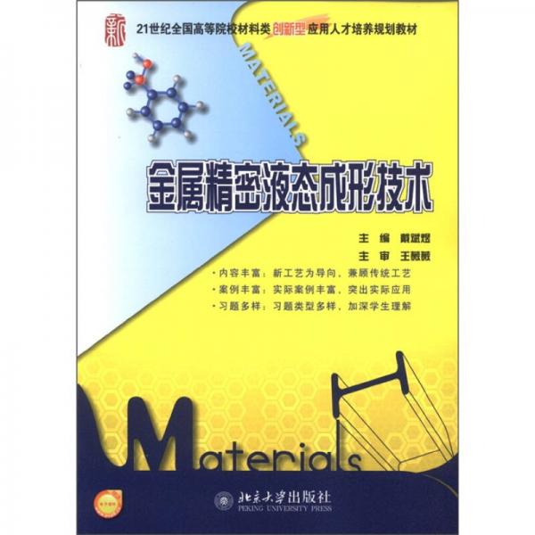 金屬精密液態(tài)成形技術/21世紀全國高等院校材料類創(chuàng)新型應用人才培養(yǎng)規(guī)劃教材