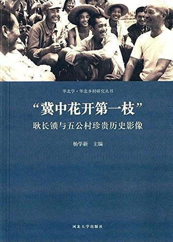 冀中花开第一枝：耿长锁与五公村珍贵历史影像