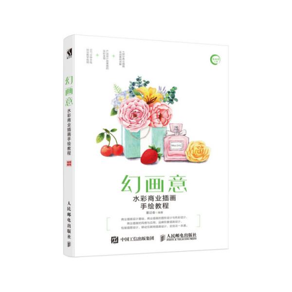 商業(yè)插畫手繪設(shè)計(jì)書幻畫意水彩商業(yè)插畫手繪教程