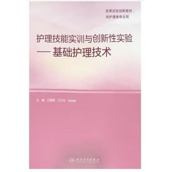 護理技能實訓與創(chuàng)新性實驗 基礎護理技術 江智霞 人民衛(wèi)生出版社 9787117303293