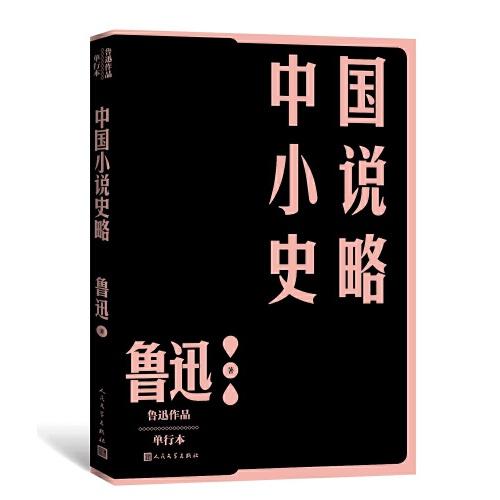 中国小说史略（鲁迅作品 单行本）