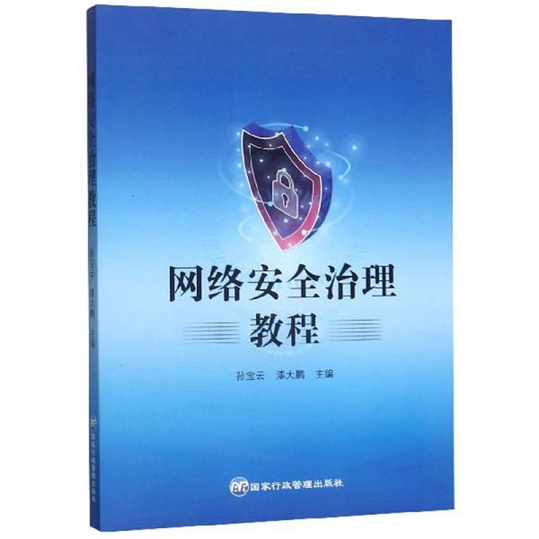 網(wǎng)絡(luò)安全治理教程