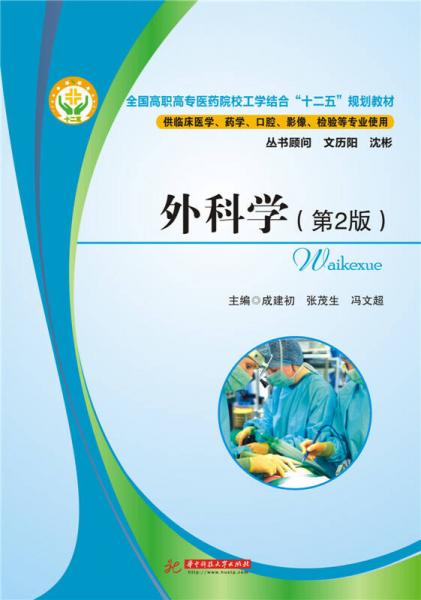 外科學(xué)（第二版）