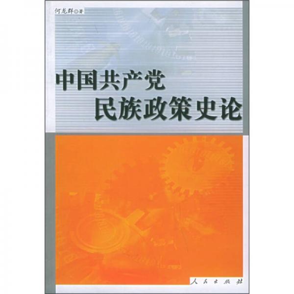 中國(guó)共產(chǎn)黨民族政策史論