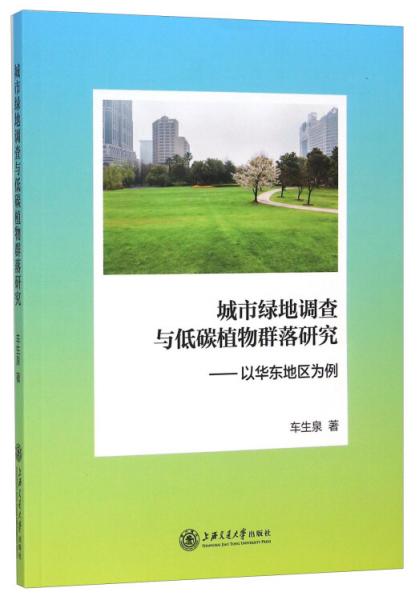 城市綠地調(diào)查與低碳植物群落研究：以華東地區(qū)為例