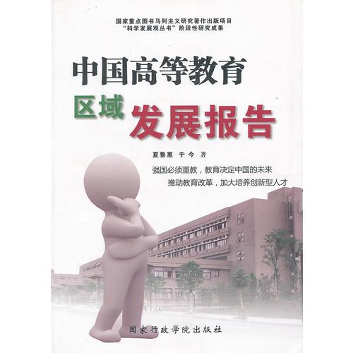 中國(guó)高等教育區(qū)域發(fā)展報(bào)告