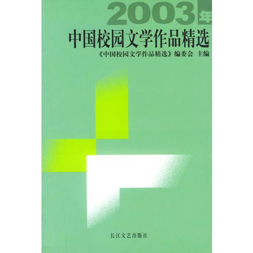 2003年中国校园文学作品精选