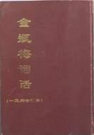 金瓶梅詞話