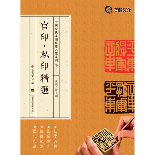 中国历代篆刻精选必临系列③官印·私印精选·东汉-南北朝