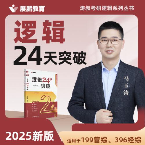 2025考研管綜濤叔馬玉濤邏輯24天突破