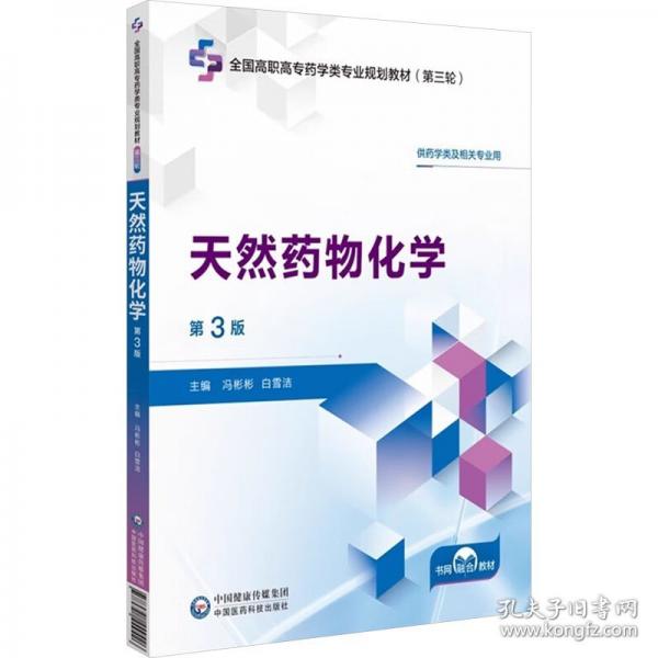 天然药物化学 第3版