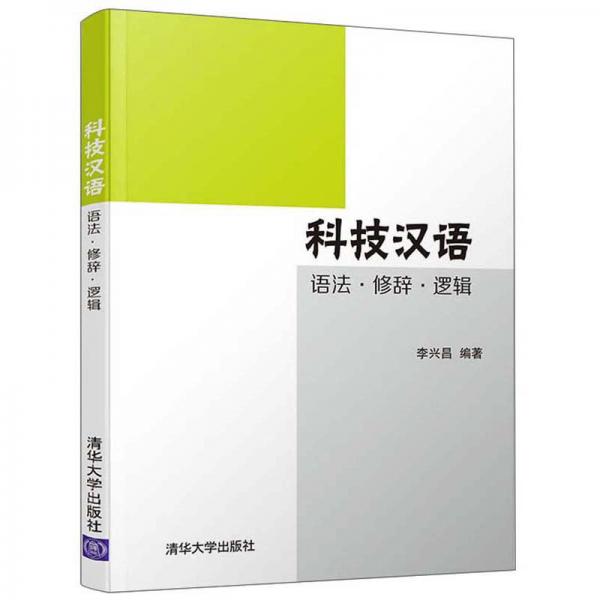 科技漢語：語法·修辭·邏輯
