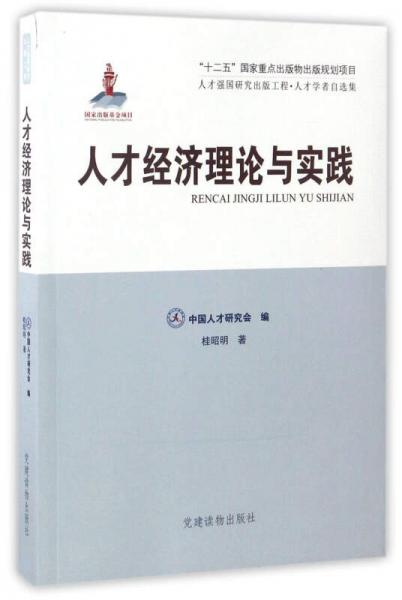 人才經(jīng)濟(jì)理論與實(shí)踐：人才學(xué)者自選集