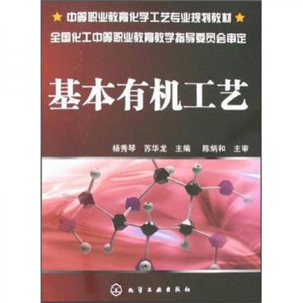 中等職業(yè)教育化學(xué)工藝專業(yè)規(guī)劃教材：基本有機工藝