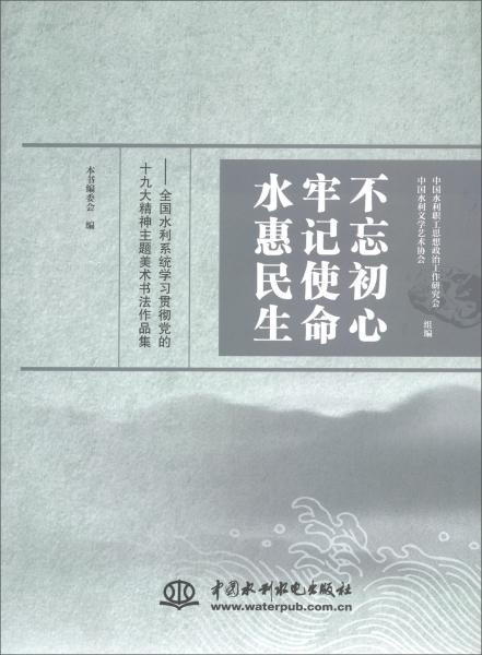 不忘初心牢記使命水惠民生：全國水利系統(tǒng)學(xué)習(xí)貫徹黨的十九大精神主題美術(shù)書法作品集