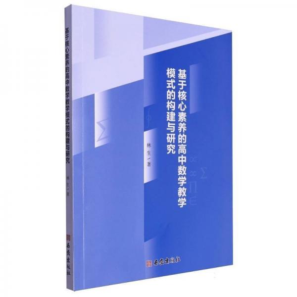 基于核心素養(yǎng)的高中數(shù)學教學模式的構建與研究