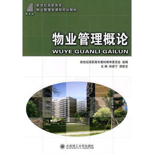 (高職高專(zhuān))物業(yè)管理概論(物業(yè)管理類(lèi))