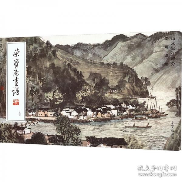 荣宝斋画谱:254:李可染绘山水写生部分