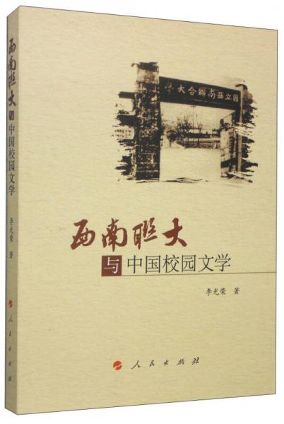 西南联大与中国校园文学