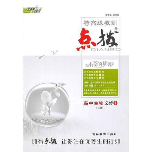 高中生物/特高級教師點撥