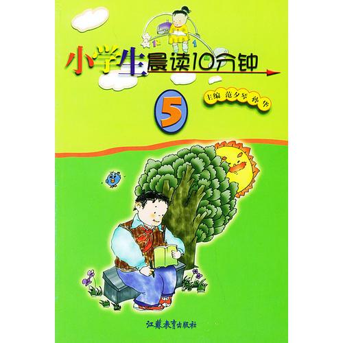 小學(xué)生晨讀10分鐘 五年級(jí)