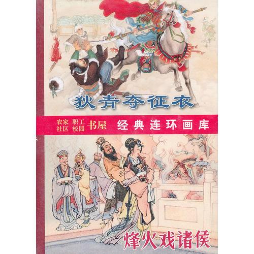 古代傳奇集萃[狄青.烽火...]