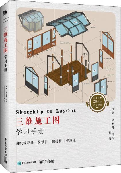 SketchUp to LayOut三維施工圖學(xué)習(xí)手冊 