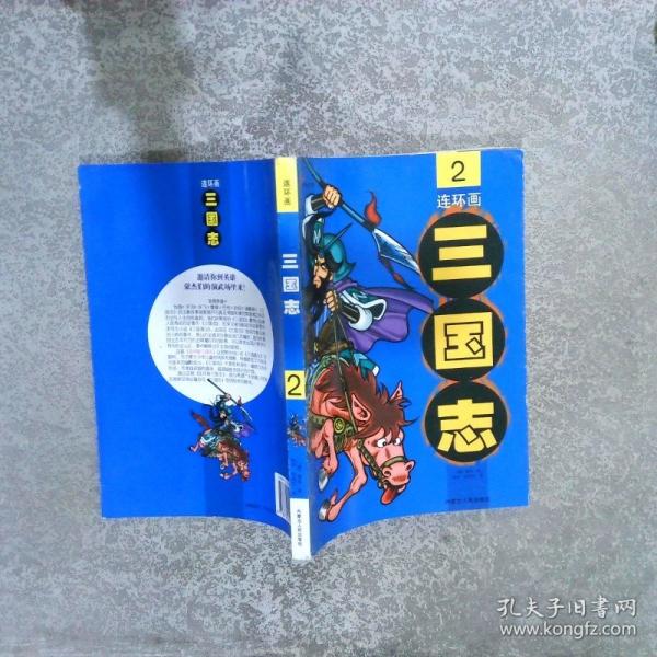 連環(huán)畫三國志