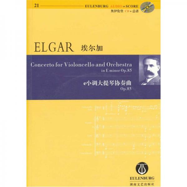 埃尔加：e小调大提琴协奏曲（OP.85）