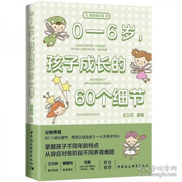 0—6歲，孩子成長的60個細節(jié)