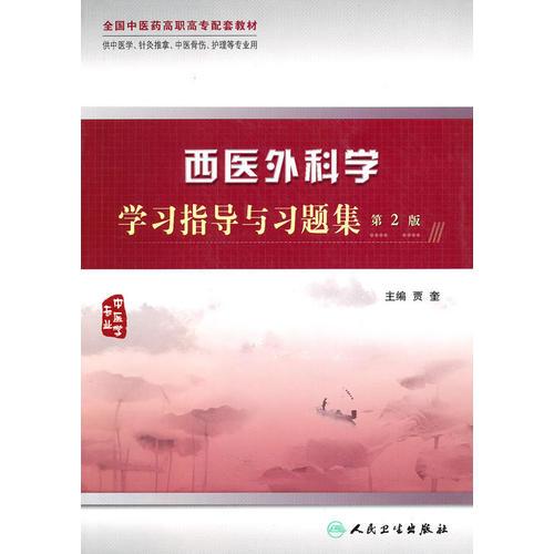西醫(yī)外科學(xué)學(xué)習(xí)指導(dǎo)與習(xí)題集（二版/高職中醫(yī)配教）