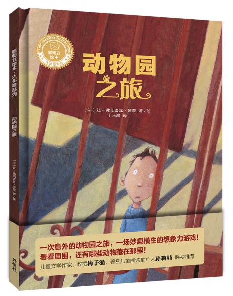 動(dòng)物園之旅/聰明豆繪本大獎(jiǎng)?wù)孪盗?