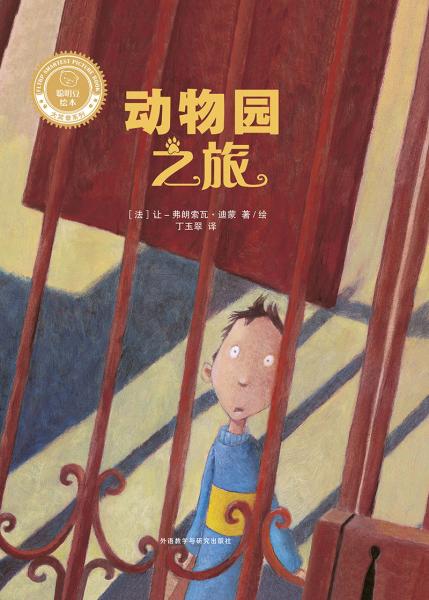 动物园之旅/聪明豆绘本大奖章系列2