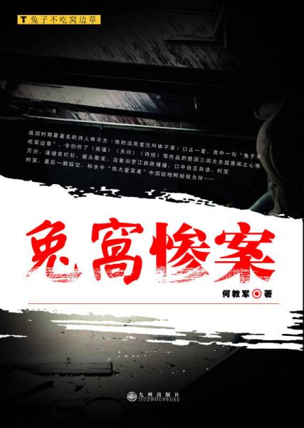 兔窩慘案