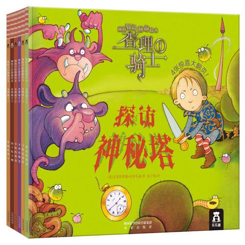 查理騎士-幽默冒險(xiǎn)翻翻繪本（全6冊）