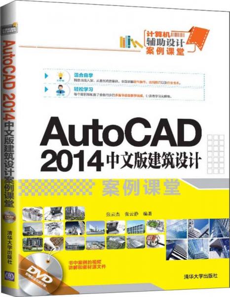 AutoCAD 2014中文版建筑设计案例课堂