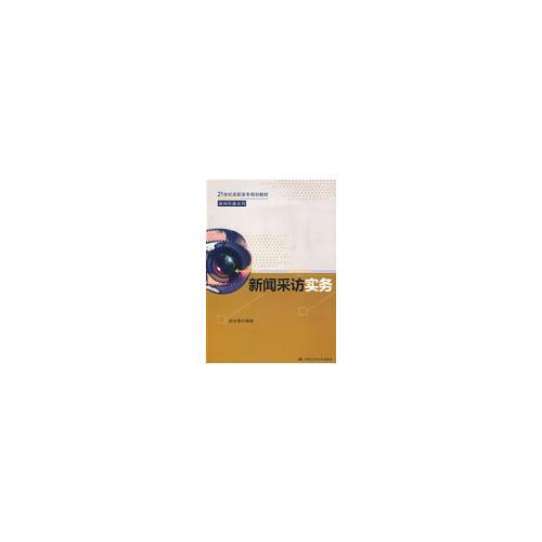 新聞采訪實務（21世紀高職高專規(guī)劃教材·新聞傳播系列）