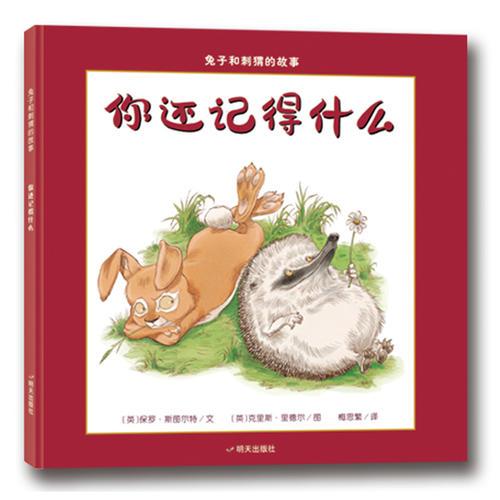漂流瓶繪本館?兔子和刺猬的故事?你還記得什么