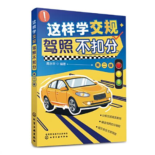 這樣學(xué)交規(guī)  駕照不扣分（第二版）