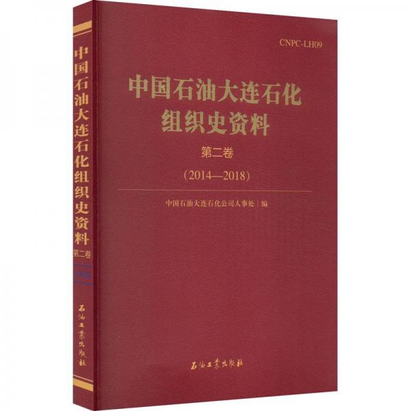 中國石油大連石化組織史資料