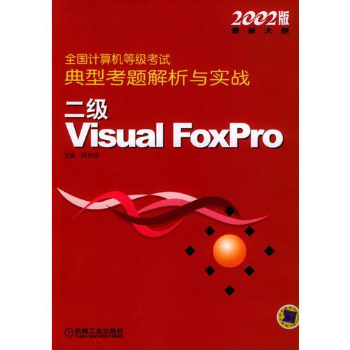 二级Visual FoxPro